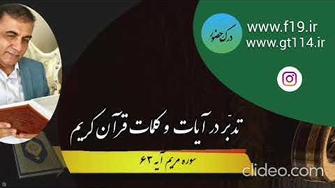 درک حضور: تدبری عمیق و شگفت انگیزدر کلام الهی(سوره مریم، آیه 63)