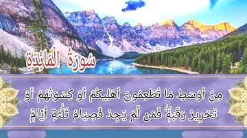 سورة المائدة أية رقم(82) إلى الأية رقم(96) بصوت القارئ إسلام صبحي