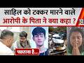 Dwarka accident : Sahil को टक्कर मारने वाले आरोपी के पिता का कैमरे पर फूटा दर्द, कहा - पछतावा है