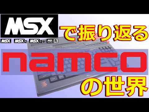 NAMCO MSXクラシックゲームセット 3タイトル 最高傑作だと思う【MSX】ナムコ・ゲーム特集「完成度が高い