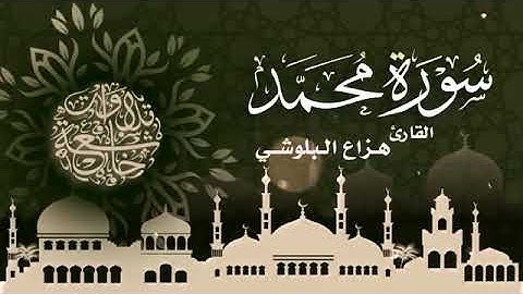 هزاع البلوشي سورة محمد كاملة  سكينة وراحة