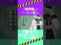 【一人二役】ロリにインタビューしたら声かけ事案待ったなしwww#shorts #匿名m #両声類 #歌ってみた #tiktok