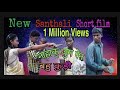 New santhali short flim Naha jug ren bahu kuri 2020