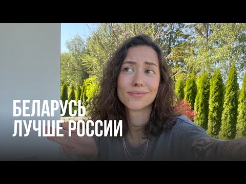 Беларусь лучше России? / Плюсы жизни / Почему стоит переезжать