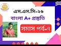 সমাস পর্ব-৭। বাংলা। এসএসসি-২০২৬।