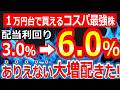 おこづかいで買える！1株100円台なのに利回り8.4％！神コスパの高配当優待株！