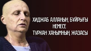 Хиджаб Алланың бұйрығы немесе Туркан ханымның жазасы ᴴᴰ