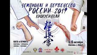 Чемпионат и первенство РОССИИ 2019 по Киокусинкай каратэ