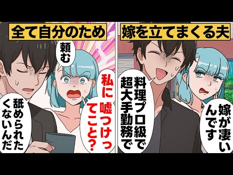 【漫画】自分の見栄のために嘘の嫁自慢をしまくった夫の末路