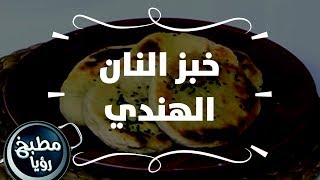 خبز النان الهندي - روان التميمي