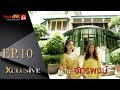 THE XCLUSIVE EP.10 | บ้าน จักรพงษ์