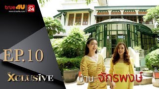 THE XCLUSIVE EP.10 | บ้าน จักรพงษ์