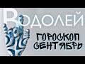 ВОДОЛЕЙ ∞ СЕНТЯБРЬ • ГОРОСКОП НА МЕСЯЦ • БОЛЬШОЙ РАЗБОР • НЕОГОРОСКОП • АСТРО  •  ЯНА СЕВЕРЬЯНОВА ❤