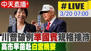 【中天直播#LIVE】川普破例'準國賓'規格接待 高市早苗赴'白宮晚宴' 20260320 @全球大視野Global_Vision