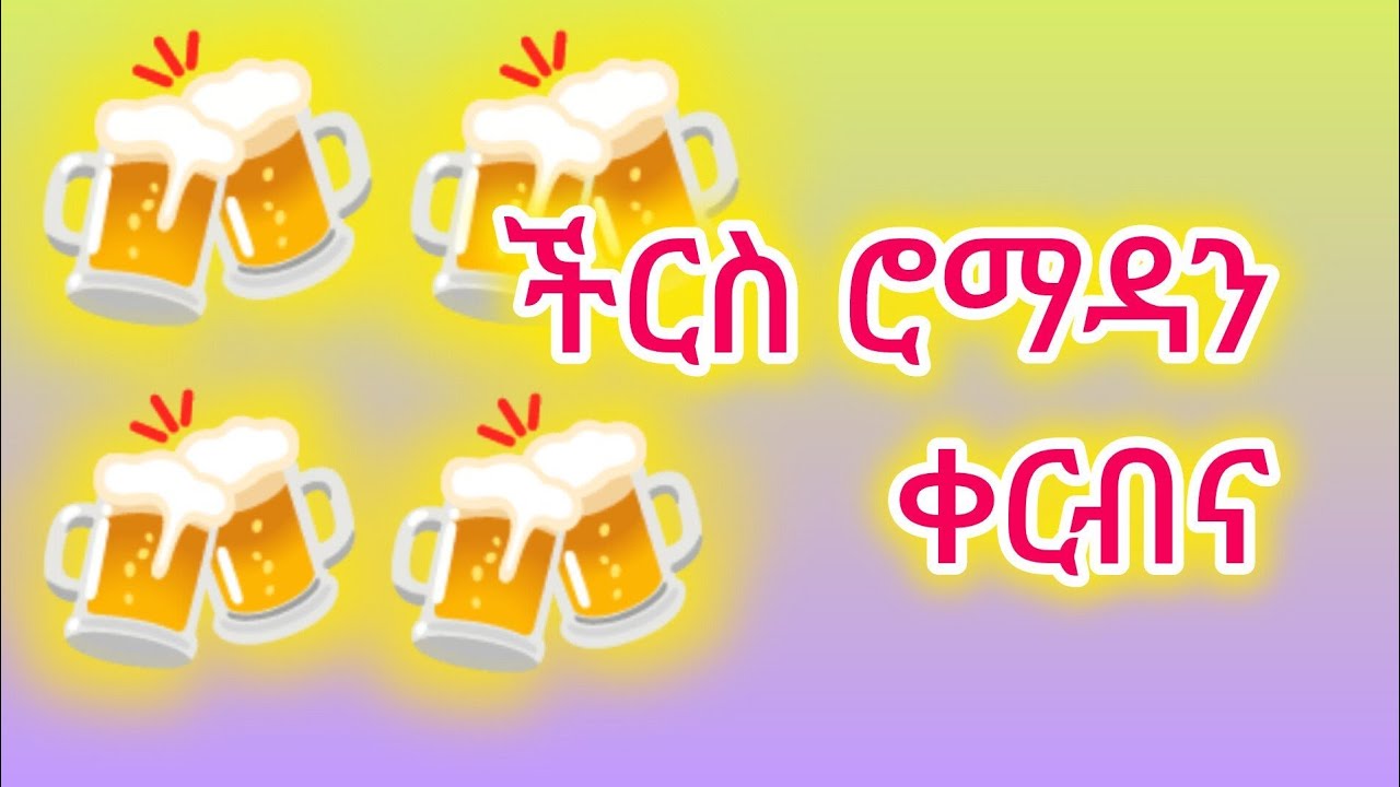 አሉ ጋል ትግራይ12 is live!🛑#🍻ችርስ ሮማዳን ቀርብና#