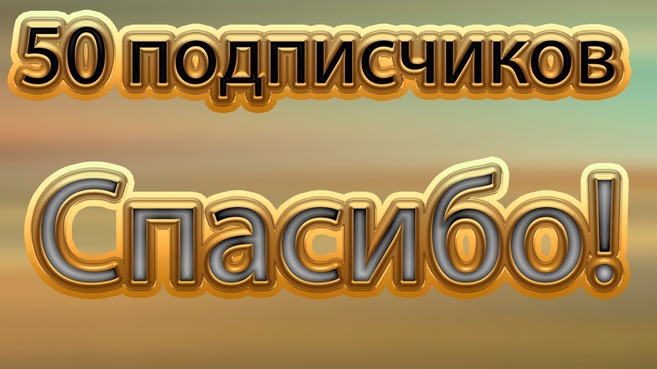 Тысяча благодарностей. 50 Подписчиков. Юбилей подписчиков. Поздравляю с 50 подписчиков. Ура 50 подписчиков.