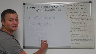 Алгебра 7 класс. Квадрат суммы и разности двух выражений. Часть 1.