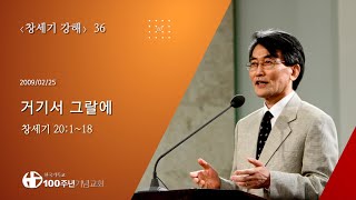 #창세기강해 36/60_창세기 20:1-18 거기서 그랄에 (설교 : 이재철)