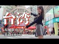 【台湾】女ひとり旅‼️語学力ゼロ女の私・・・人生初‼️海外に旅立ちました💦💦