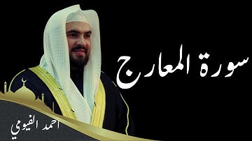 تلاوة خاشعة للشيخ احمد الفيومي -سورة المعارج- ليالي تهجد رمضان 1446