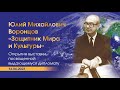 Дипломат Юлий Михайлович Воронцов - защитник Мира и Культуры