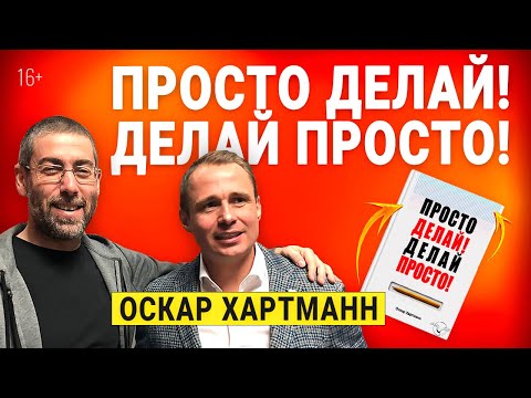 Оскар Хартманн принимает решение написать книгу ДЕЛАЙ ПРОСТО.ПРОСТО ДЕЛАЙ.Правила успеха миллионера