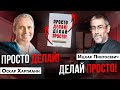 Оскар Хартманн принимает решение написать книгу ДЕЛАЙ ПРОСТО.ПРОСТО ДЕЛАЙ.Правила успеха миллионера