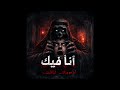 أنا فيك اسمعها لوحدك لو تقدر أغنية رعب تخليك تبص وراك 