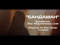 БАНДАМАН Ижрочи ва бастакор Солиҳа муншидаат One Of THE BEST NASHEED IN THE WORLD БАНДАМАН Ижрочи ва бастакор Солиҳа муншидаат One Of THE BEST NASHEED IN THE WORLD