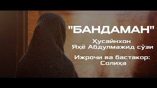 "БАНДАМАН"||Ижрочи ва бастакор:  Солиҳа|#муншидаат| One of THE BEST NASHEED IN THE WORLD🔥🔥🔥