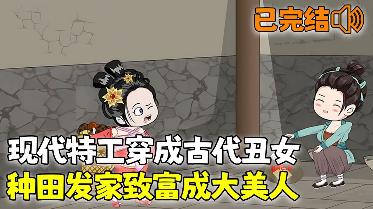 沙雕動畫🌸 【已完结💥】顶级特工穿越成又胖又傻的丑女，面对一贫如洗的家境，她带领全家发家致富！《现代特工穿成古代丑女，种田发家致富成大美人》#穿越 #古代 #种田 #沙雕动画 #南风故事会