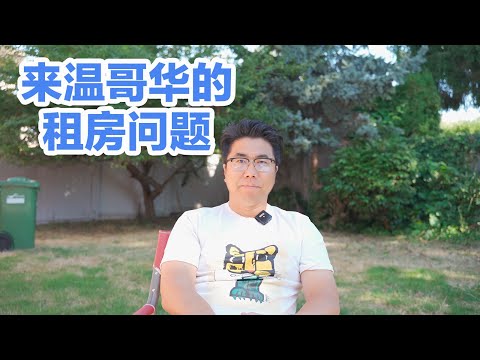 温哥华初来乍到租房不小心，赔了夫人又折兵！