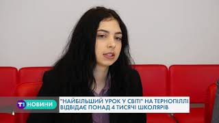 «Найбільший урок у світі» проведуть на Тернопільщині «Найбільший урок у світі» проведуть на Тернопільщині