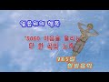 40~60중년노래(싱그러운노래) "얼음 위의 행복" #힐링음악 #중년음악 #서정적인음악 #감성BGM #카페음악 #4060중년음악 #집안일BGM #5060중년노래