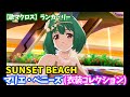 【歌マクロス】ランカ・リー SUNSET BEACH マリエ・ベニーズ