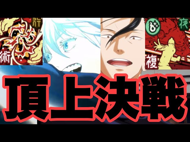 周年SSRキャラの「五条悟」と「夏油傑」どっちが強いか検証します