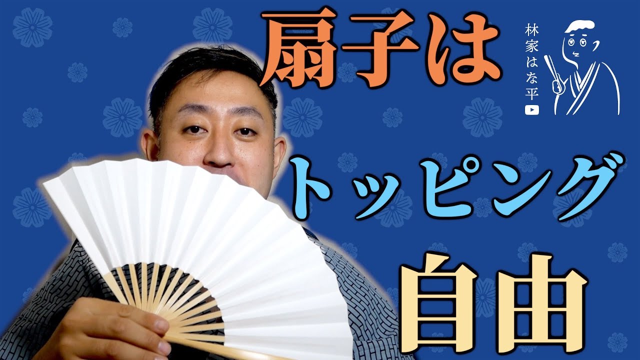 落語入門】落語家の扇子 - YouTube