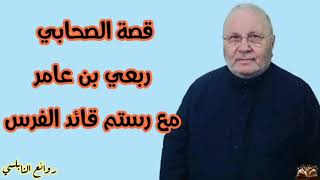 الصحابي ربعي بن عامر مع رستم قائد الفرس - روائع النابلسي - ما تحتاجه الروح .