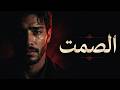   عربي حزين الصمت أثقل من الغياب