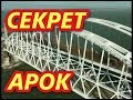 Крымский(февраль 2018)мост! Секрет арок раскрыт! Подробности!Комментарий!