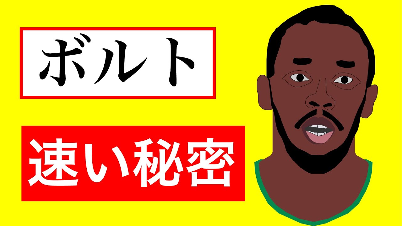 ウサインボルトが速い2つの秘密を体のプロ理学療法士が解説