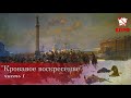 Кровавое воскресенье. Часть 1