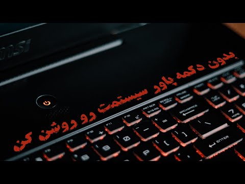 تصویری: چگونه کامپیوتر را از صفحه کلید روشن کنیم