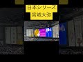 【登場曲】宮城大弥 三線の花BEGIN