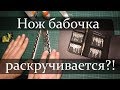 Флиппинг. Нож бабочка раскручивается? Раскручиваются болты балисонга?