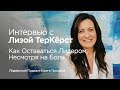 Интервью с Лизой ТерКёрст: как оставаться лидером, несмотря на боль