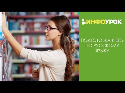 Система работы учителя с учащимися при подготовке к ЕГЭ по русскому языку | Видеолекции | Инфоурок