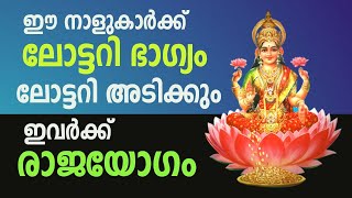 ഈ നാളുകാർക്ക് ലോട്ടറി ഭാഗ്യം , ലോട്ടറി അടിക്കും ഇവർക്ക് രാജയോഗം