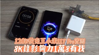 台灣首款120W快充王｜小米11T Pro快速充電實測　售1萬8有找 | 台灣新聞 Taiwan 蘋果新聞網