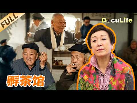 《孵茶馆》老上海人为什么天不亮就往茶馆跑？从聊天到做生意 这里曾经是上海人的“第二个家”！（上）【DocuLife-SMG真实传媒】